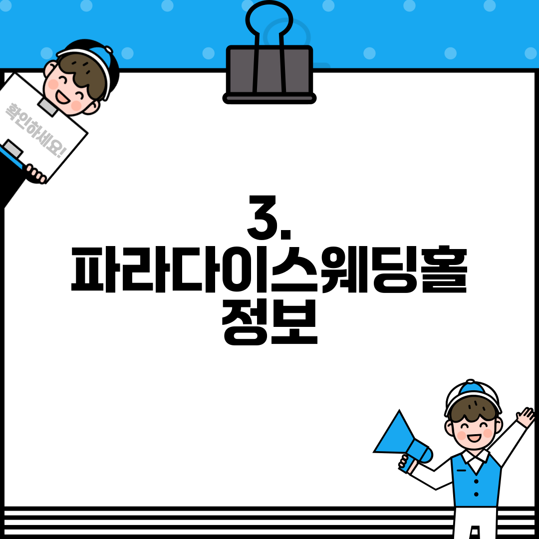 3. 파라다이스웨딩홀 정보