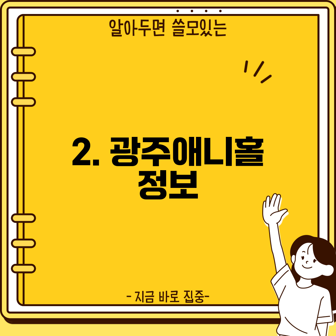 2. 광주애니홀 정보