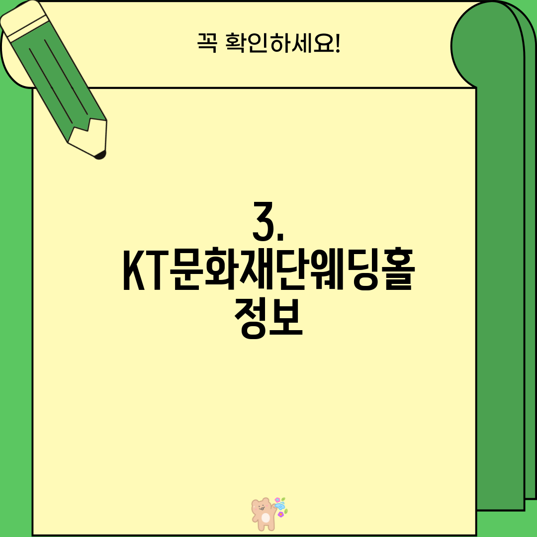 3. KT문화재단웨딩홀 정보