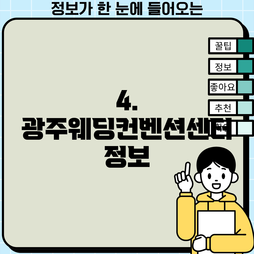 4. 광주웨딩컨벤션센터 정보