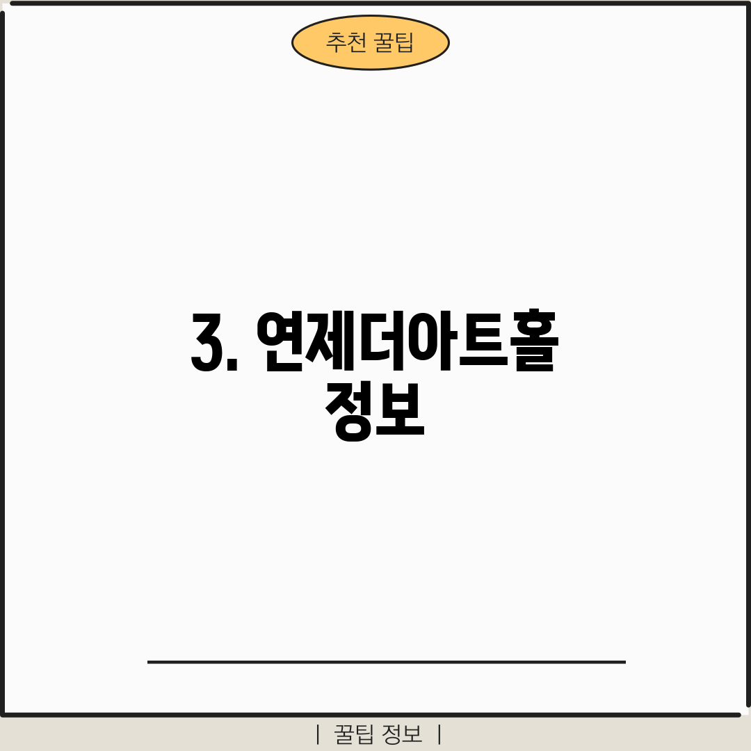 3. 연제더아트홀 정보