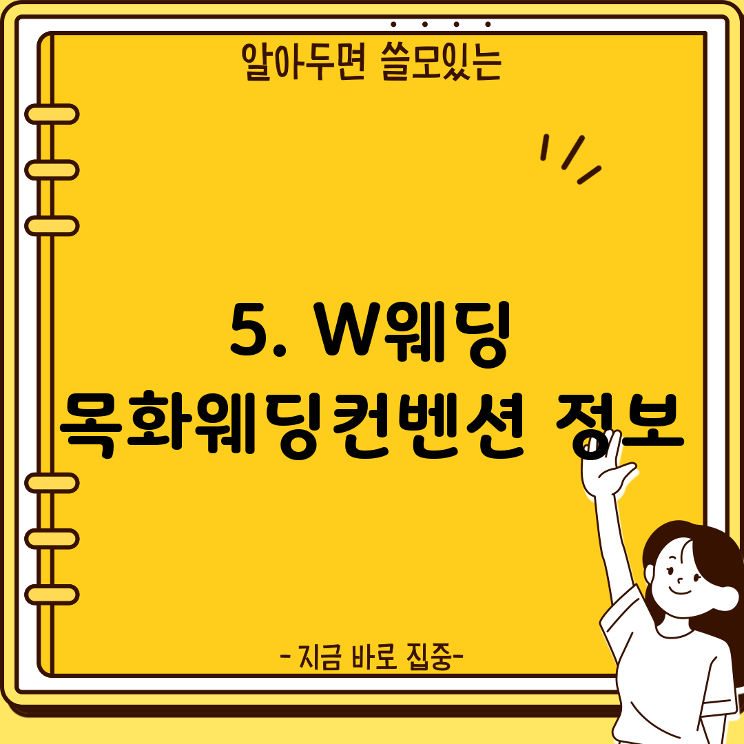5. W웨딩 목화웨딩컨벤션 정보