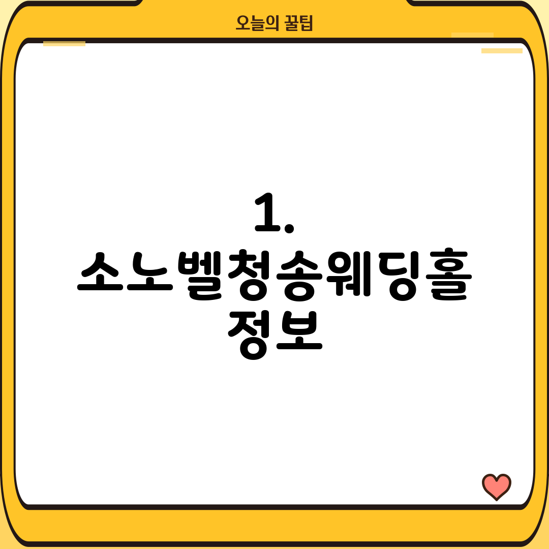 1. 소노벨청송웨딩홀 정보