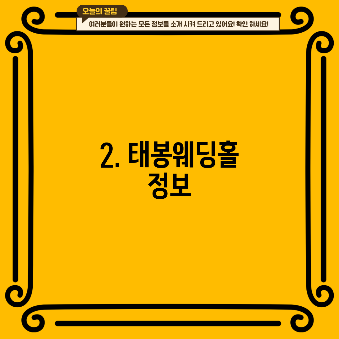 2. 태봉웨딩홀 정보