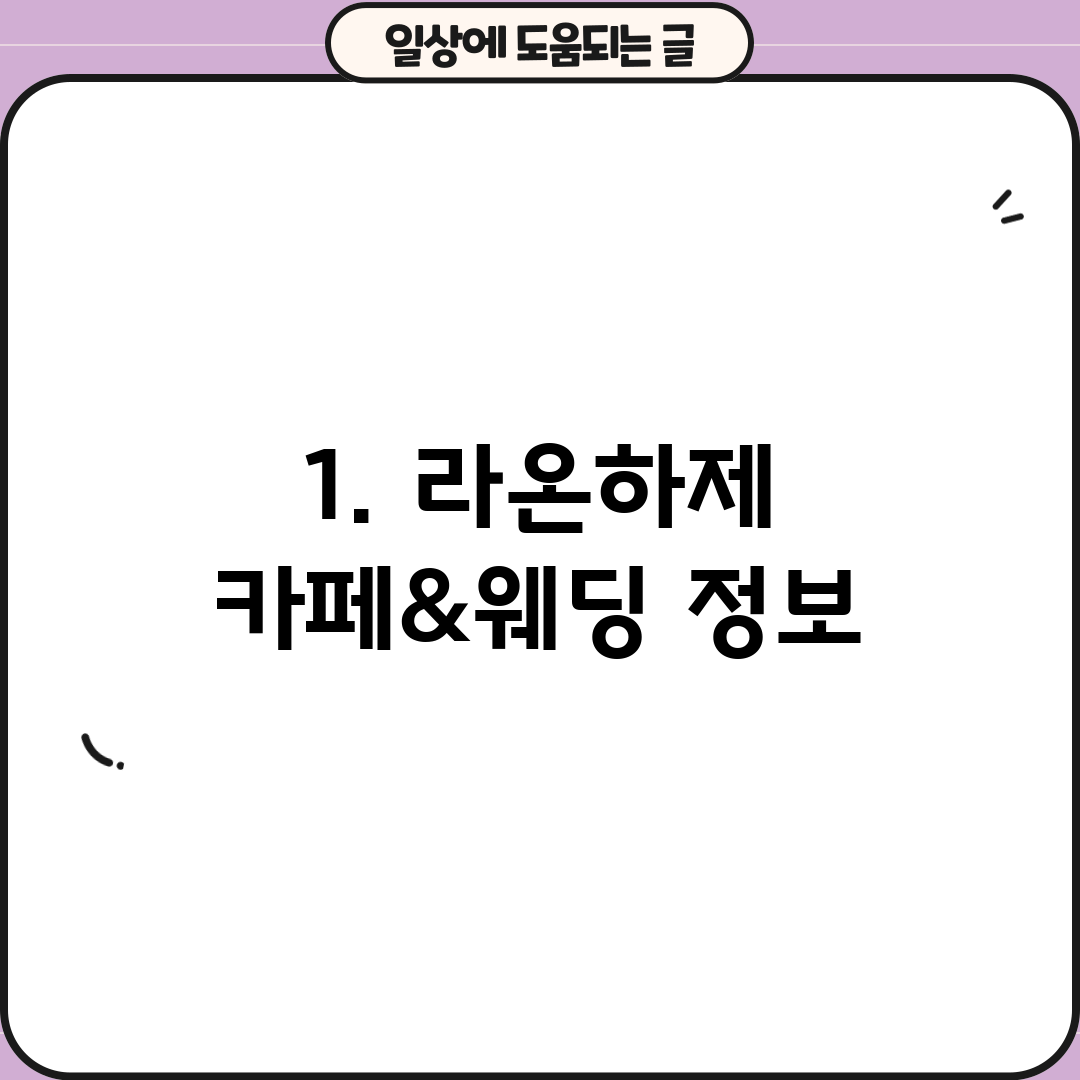 1. 라온하제 카페&웨딩 정보