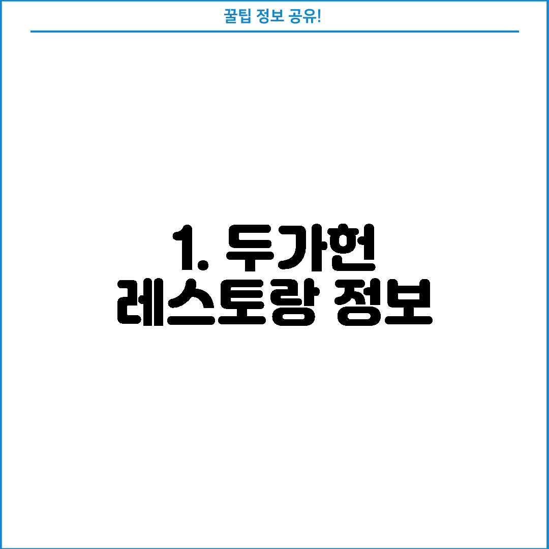 1. 두가헌 레스토랑 정보