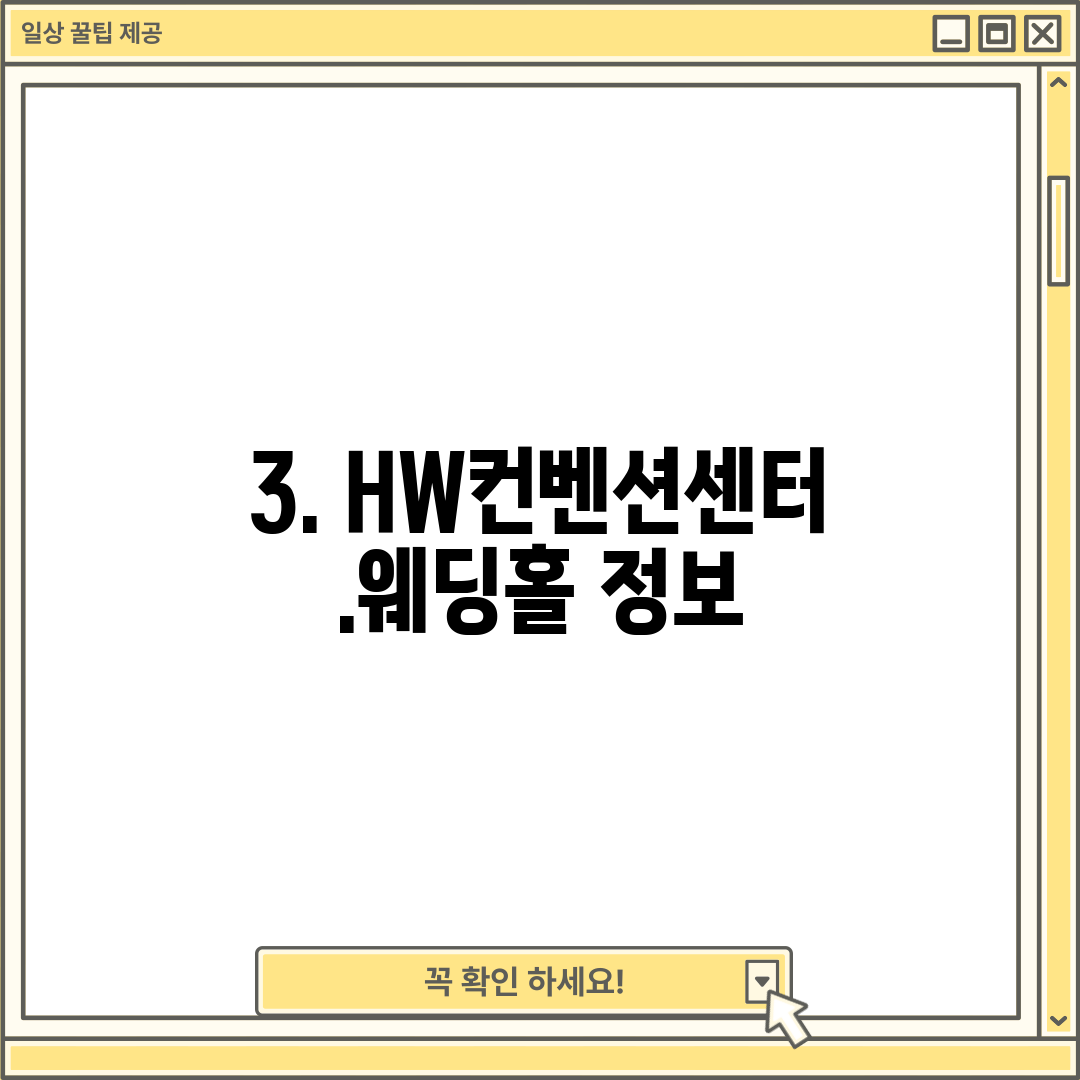 3. HW컨벤션센터.웨딩홀 정보