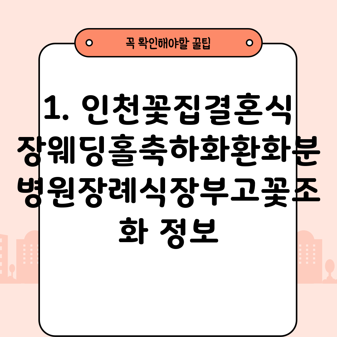 1. 인천꽃집결혼식장웨딩홀축하화환화분병원장례식장부고꽃조화 정보