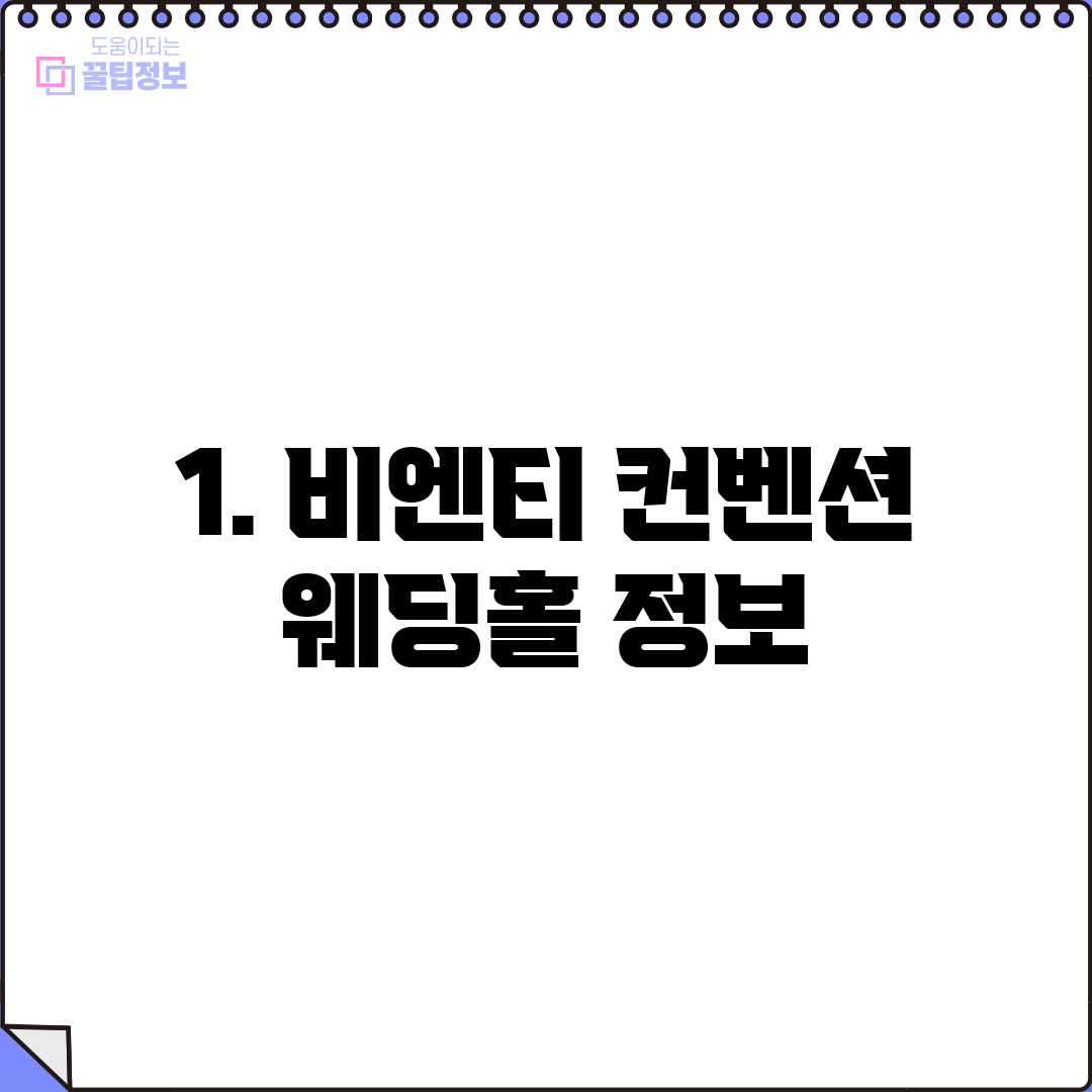 1. 비엔티 컨벤션 웨딩홀 정보