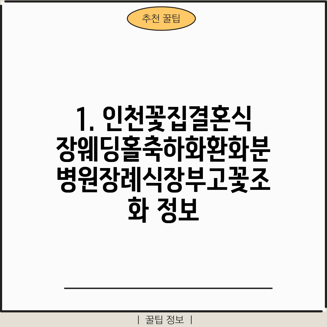 1. 인천꽃집결혼식장웨딩홀축하화환화분병원장례식장부고꽃조화 정보