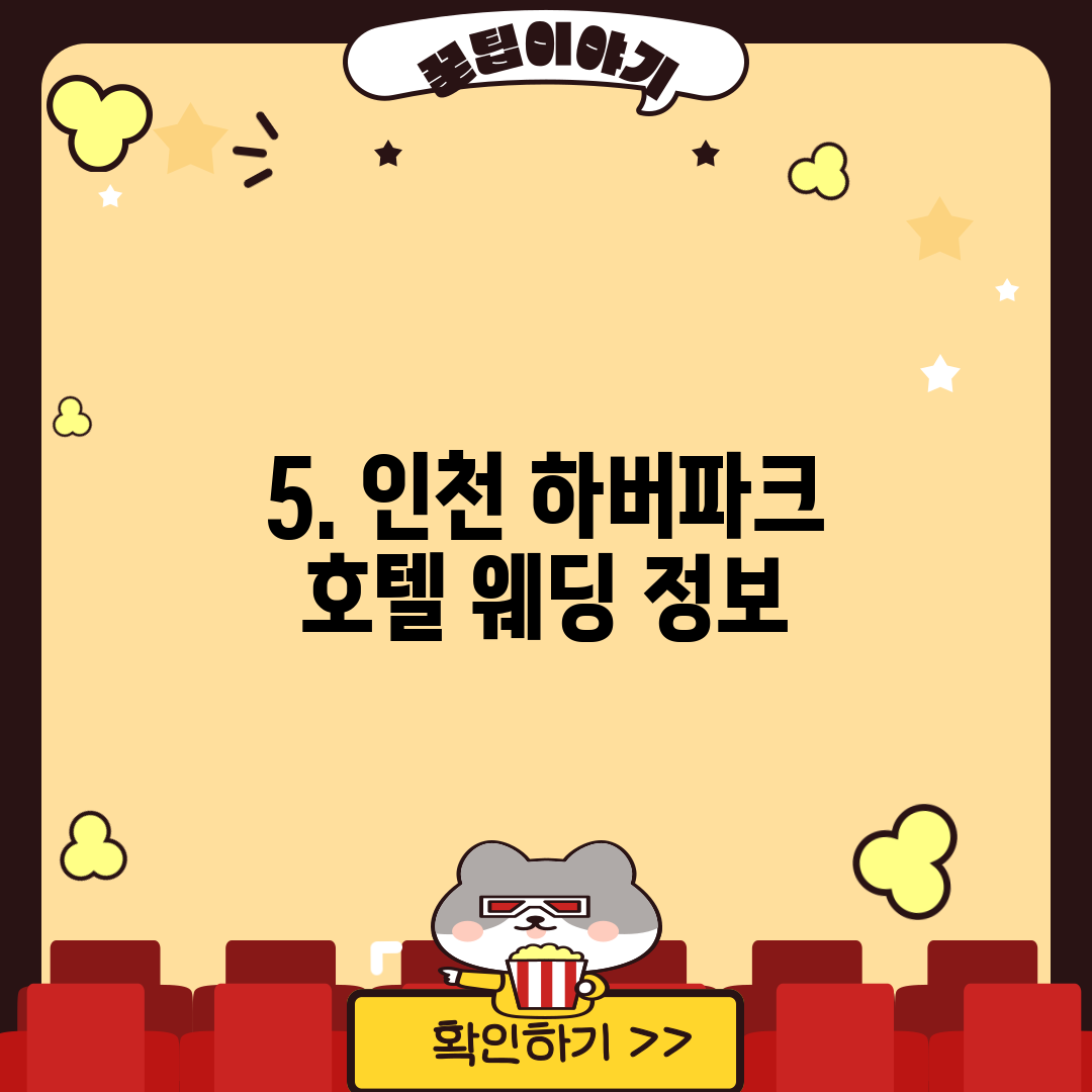 5. 인천 하버파크 호텔 웨딩 정보