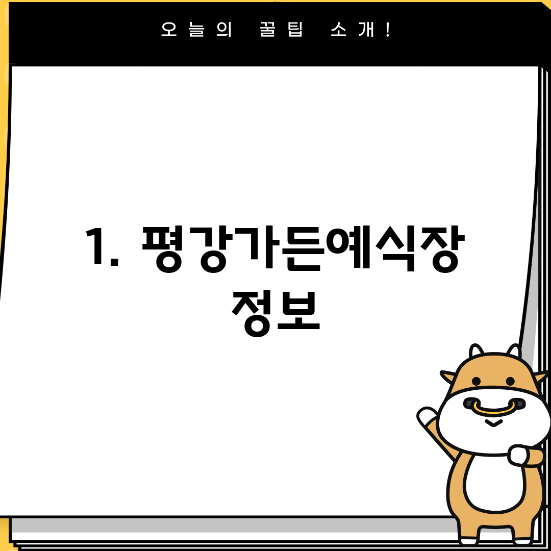 1. 평강가든예식장 정보