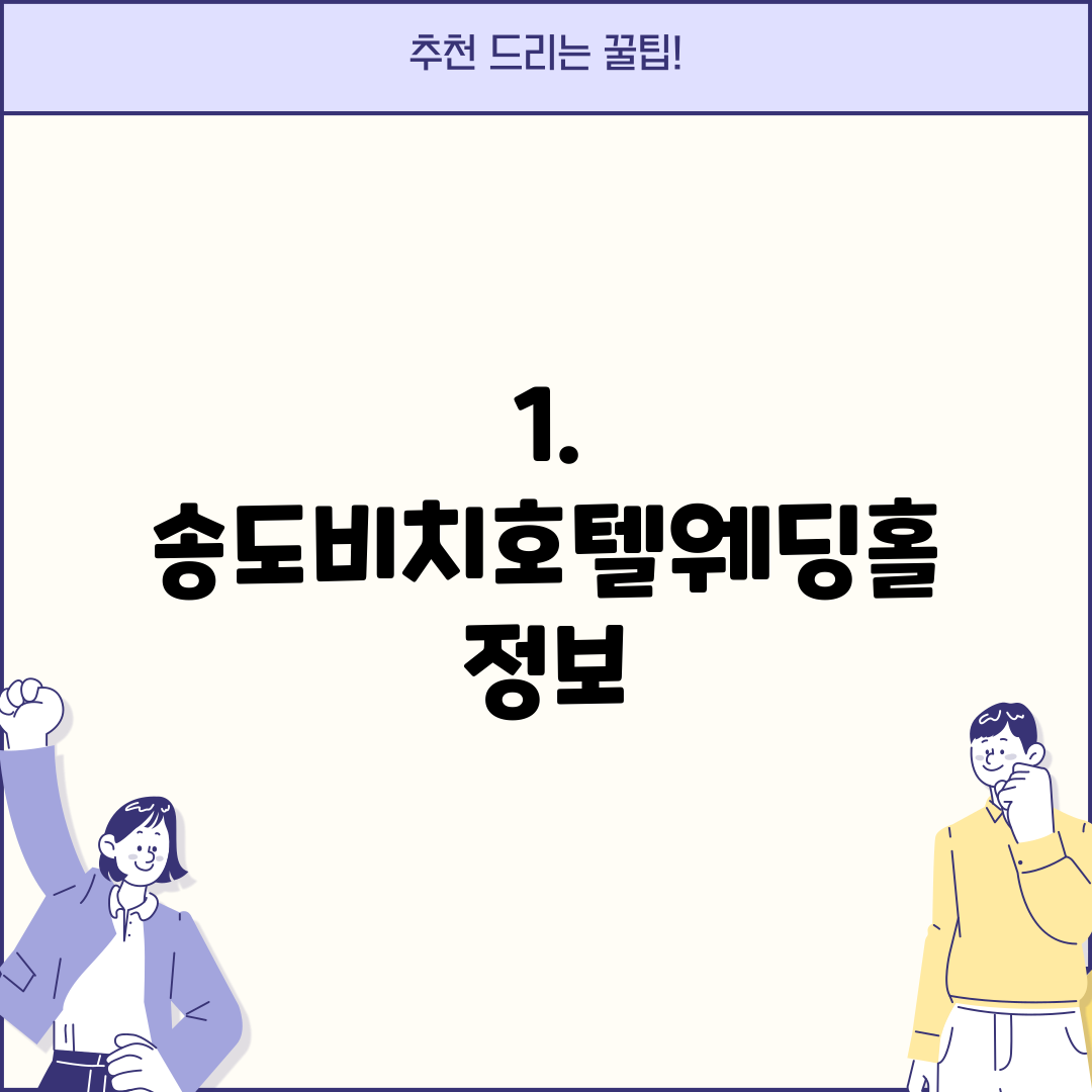 1. 송도비치호텔웨딩홀 정보