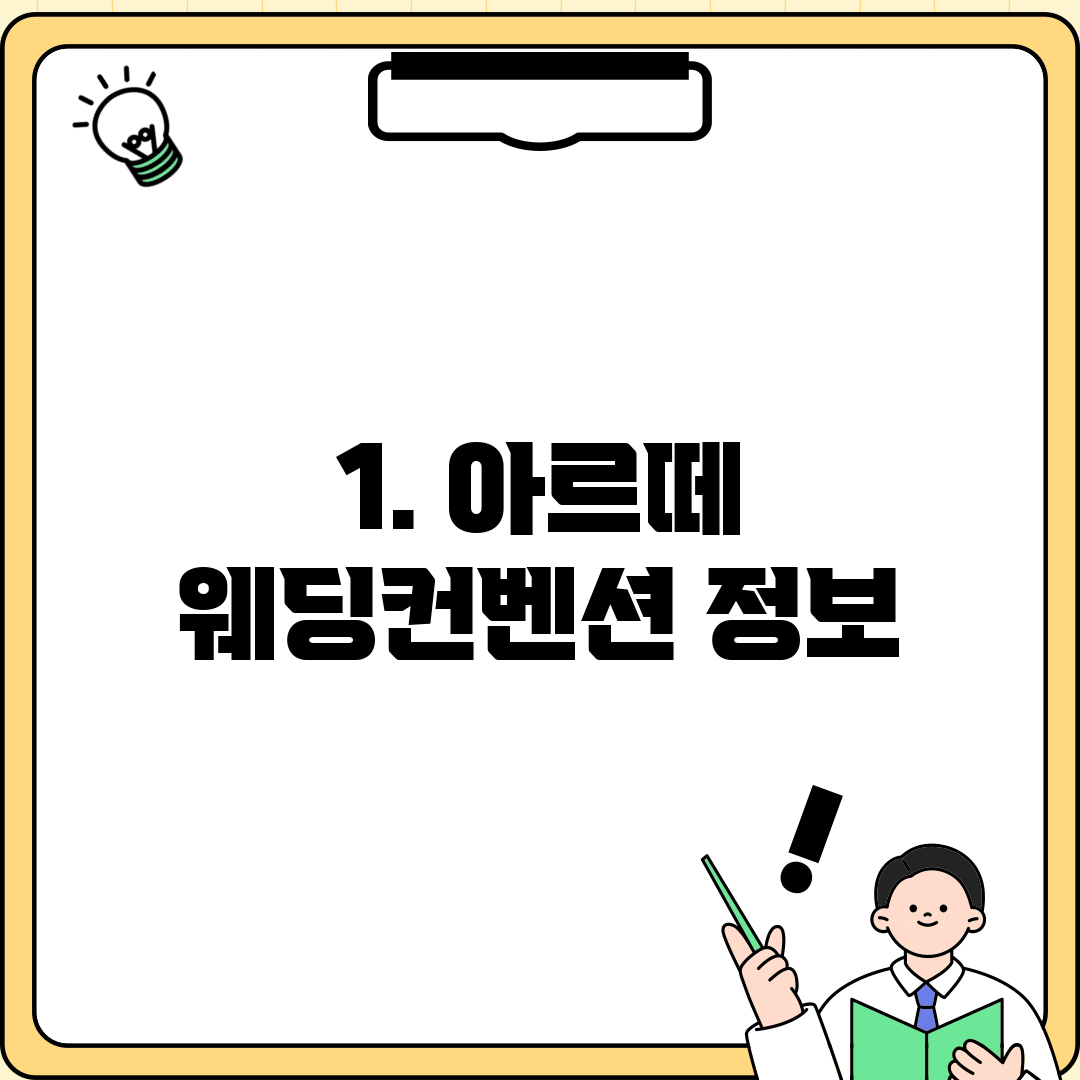 1. 아르떼 웨딩컨벤션 정보