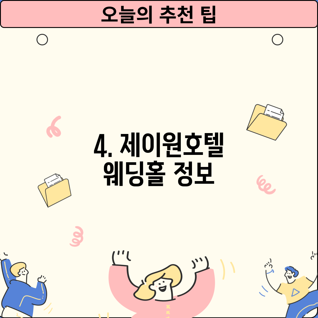 4. 제이원호텔 웨딩홀 정보