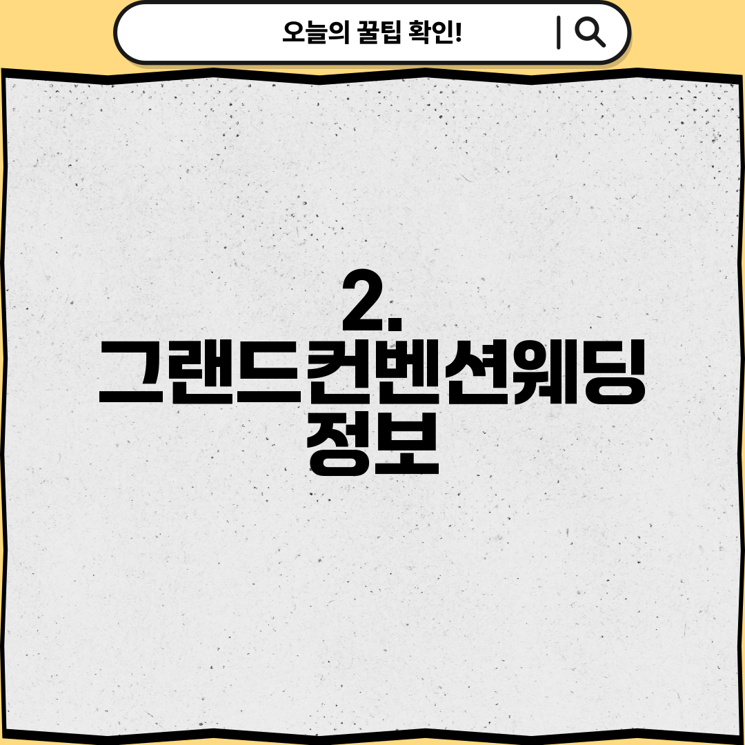 2. 그랜드컨벤션웨딩 정보
