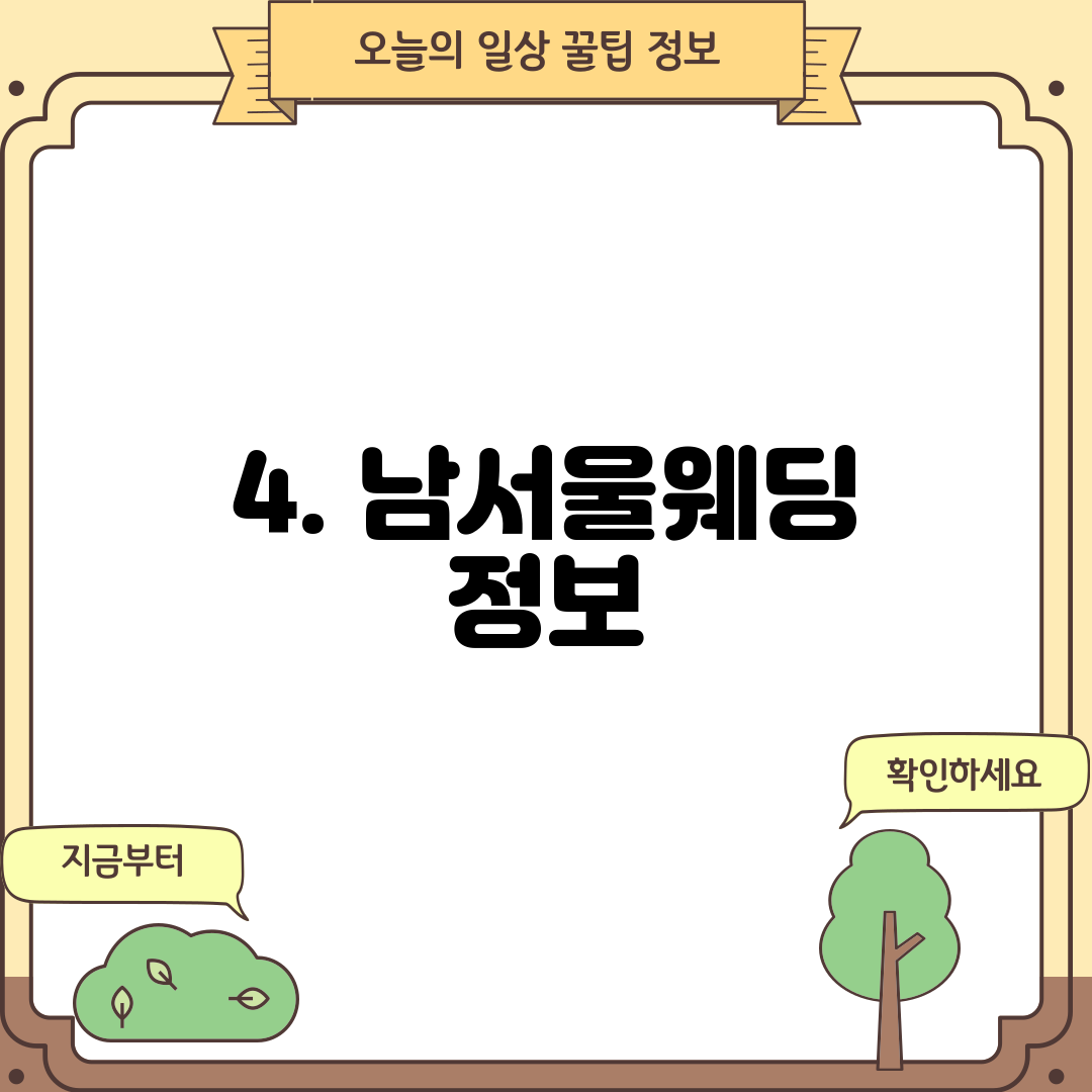 4. 남서울웨딩 정보