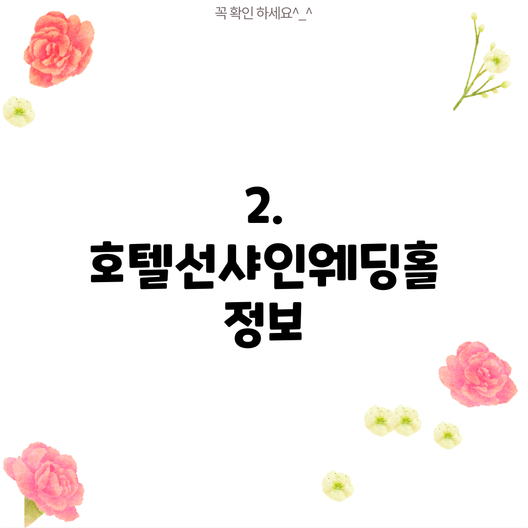2. 호텔선샤인웨딩홀 정보