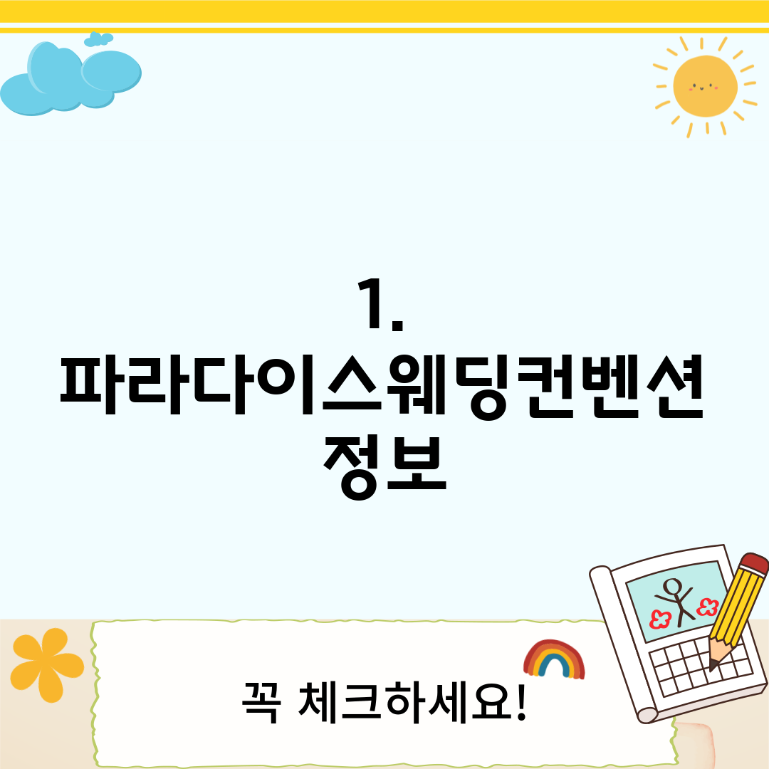 1. 파라다이스웨딩컨벤션 정보