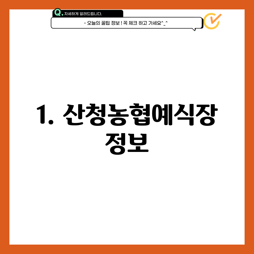 1. 산청농협예식장 정보
