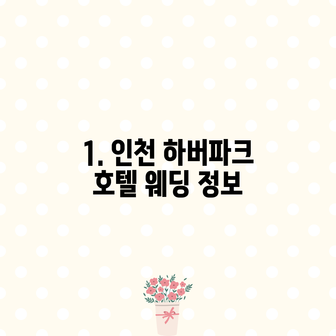 1. 인천 하버파크 호텔 웨딩 정보