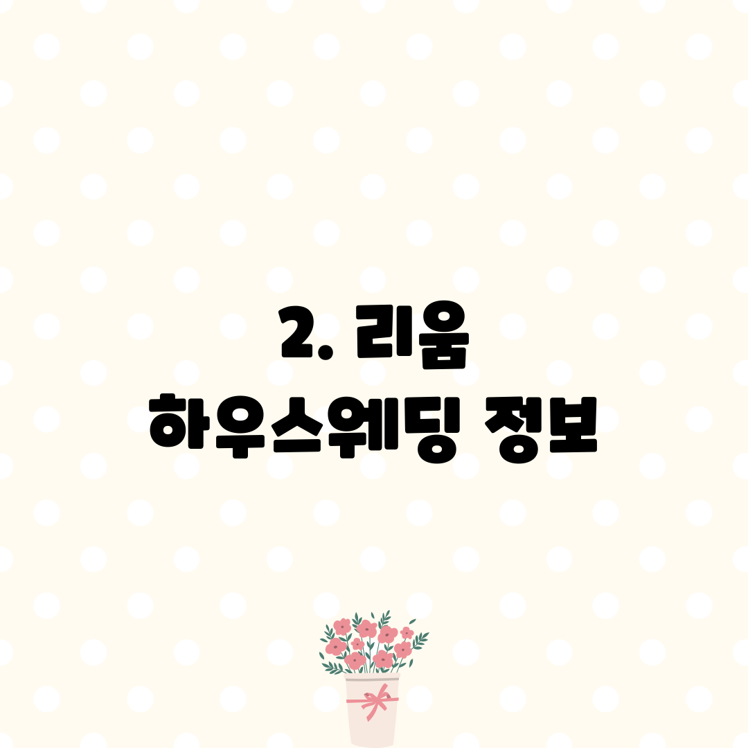 2. 리움 하우스웨딩 정보
