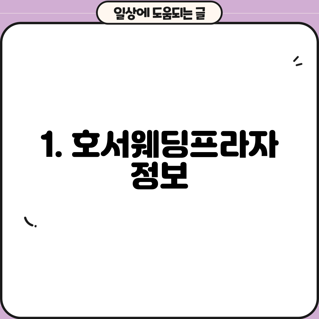 1. 호서웨딩프라자 정보