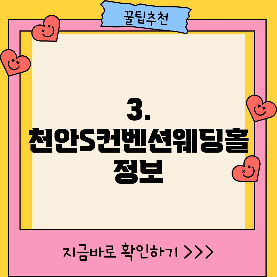 3. 천안S컨벤션웨딩홀 정보
