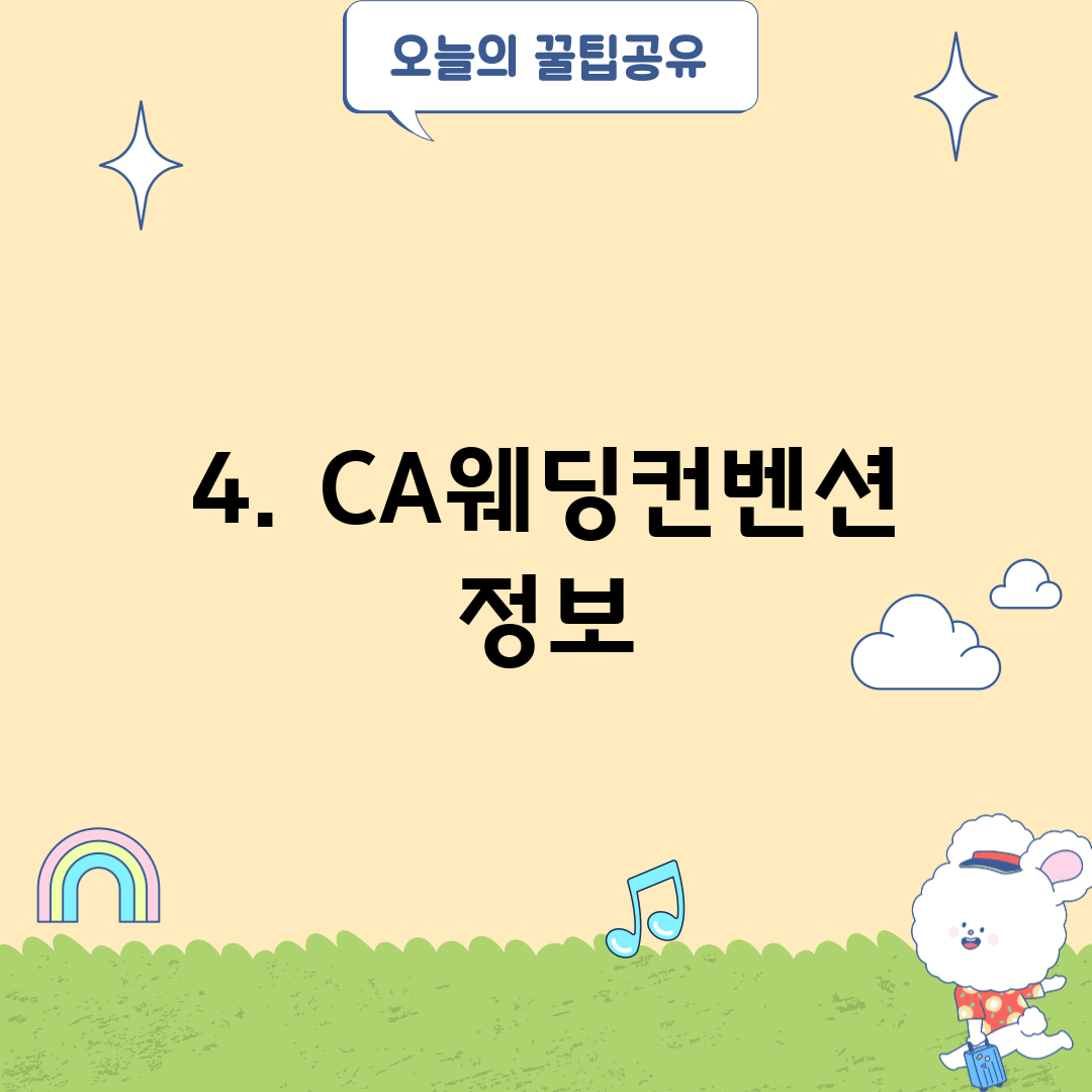 4. CA웨딩컨벤션 정보