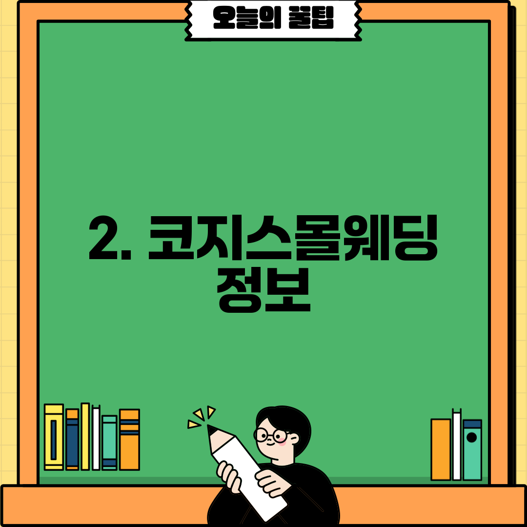 2. 코지스몰웨딩 정보
