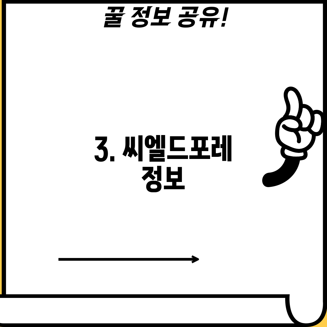 3. 씨엘드포레 정보