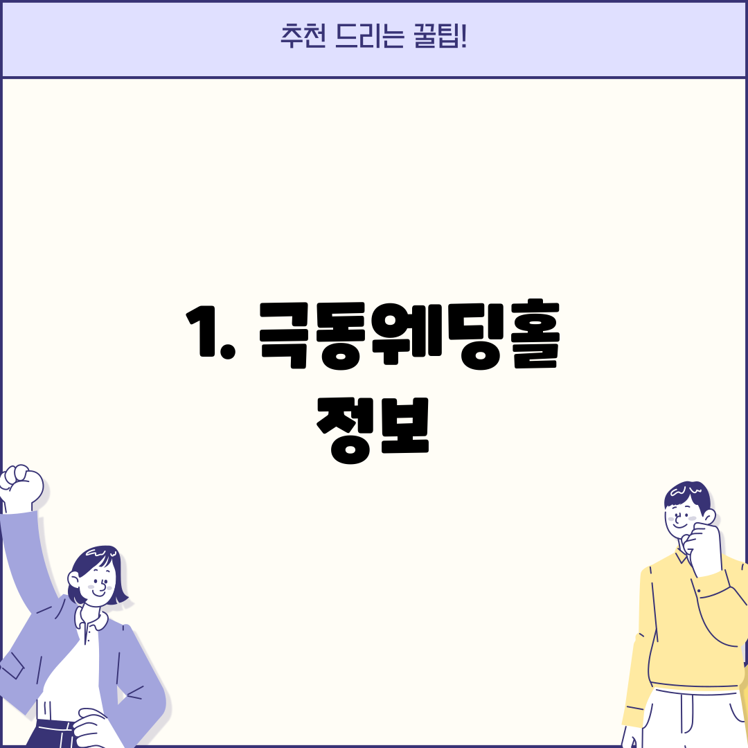 1. 극동웨딩홀 정보