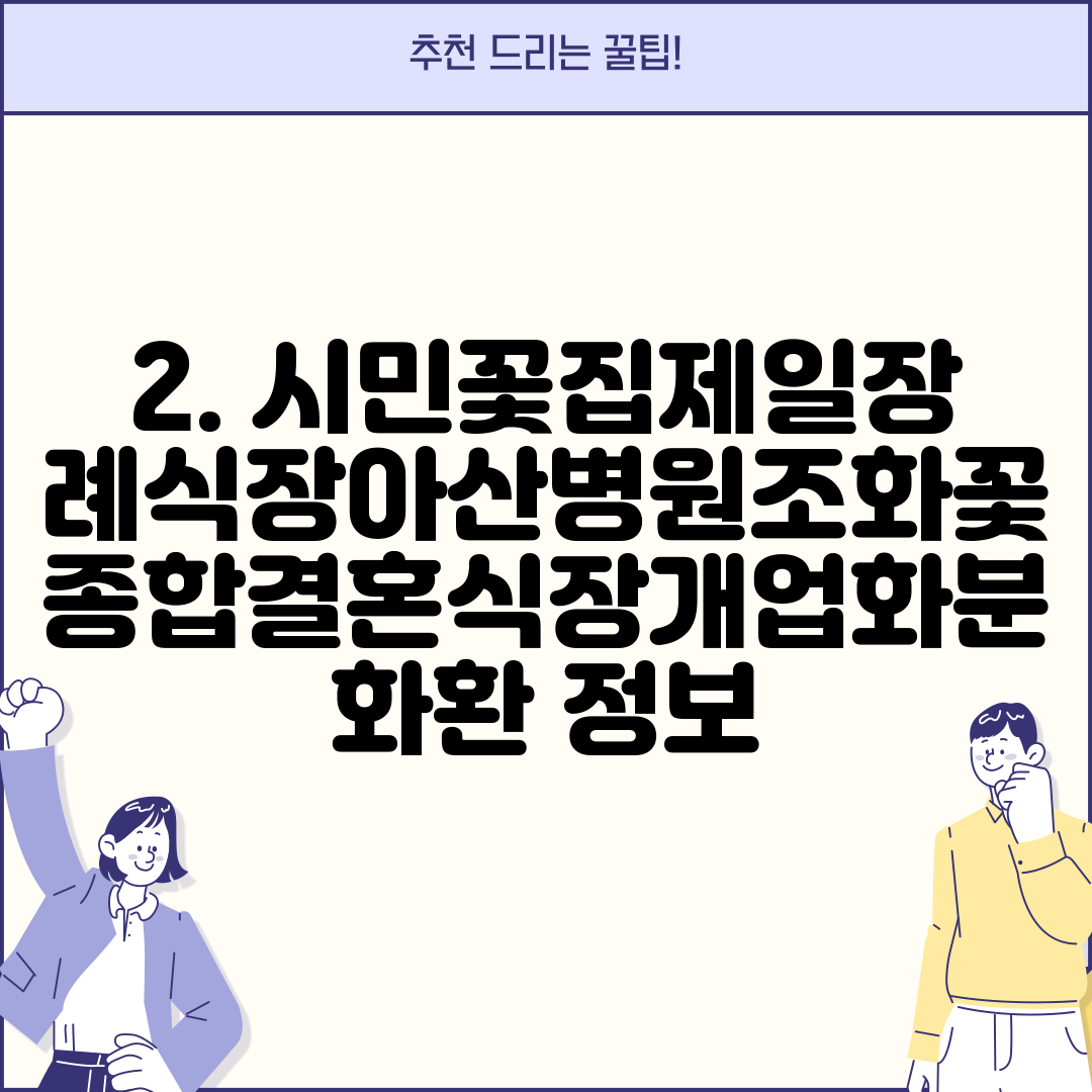 2. 시민꽃집제일장례식장아산병원조화꽃종합결혼식장개업화분화환 정보