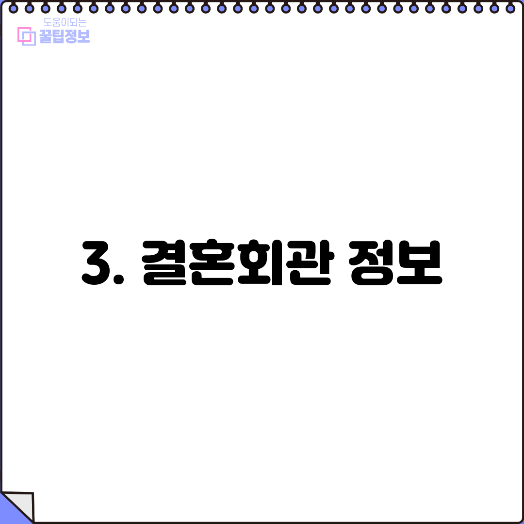 3. 결혼회관 정보