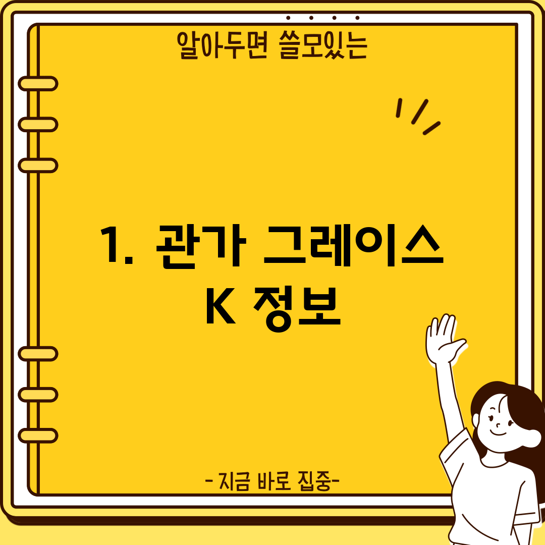 1. 관가 그레이스 K 정보