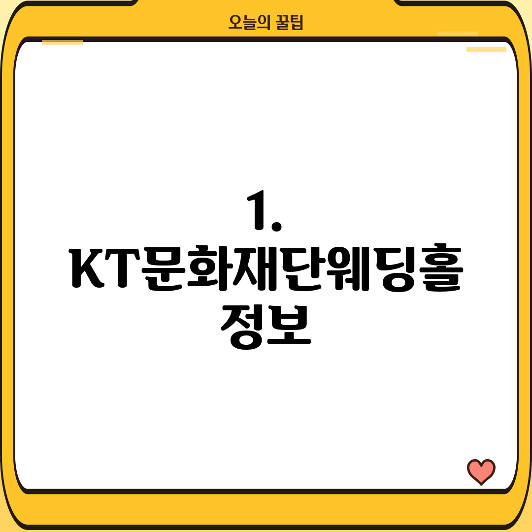 1. KT문화재단웨딩홀 정보