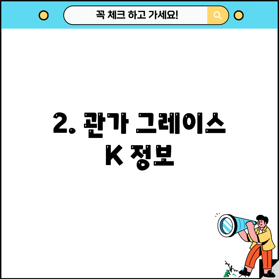 2. 관가 그레이스 K 정보