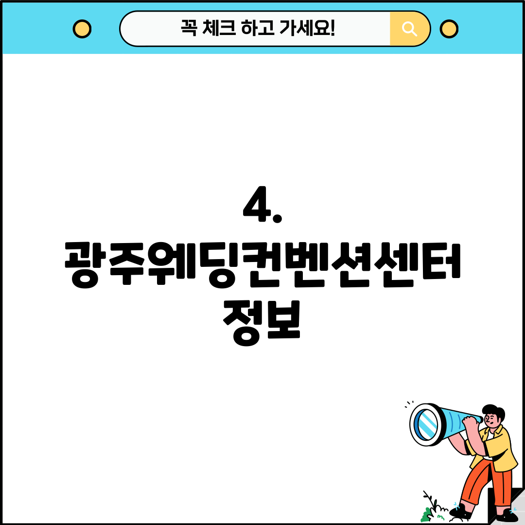 4. 광주웨딩컨벤션센터 정보