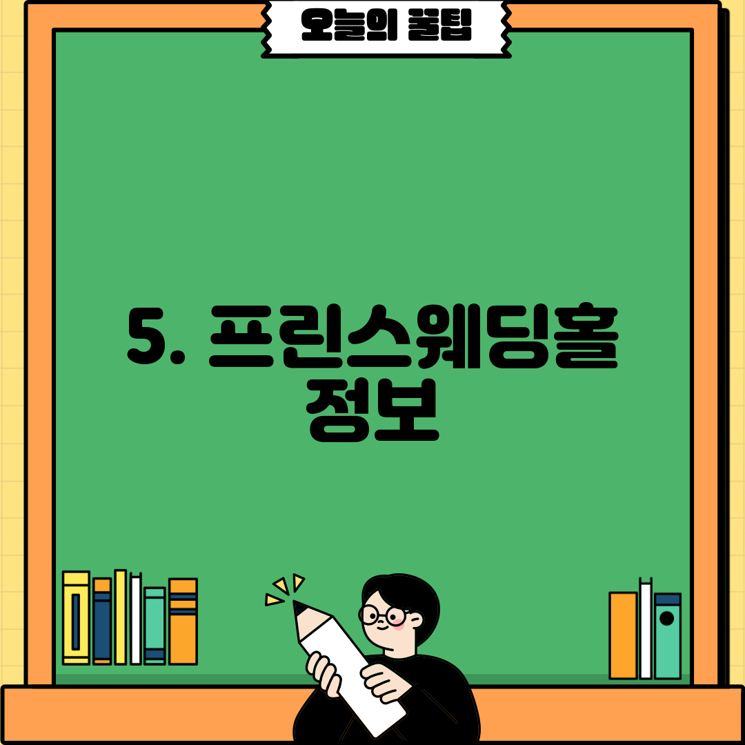 5. 프린스웨딩홀 정보