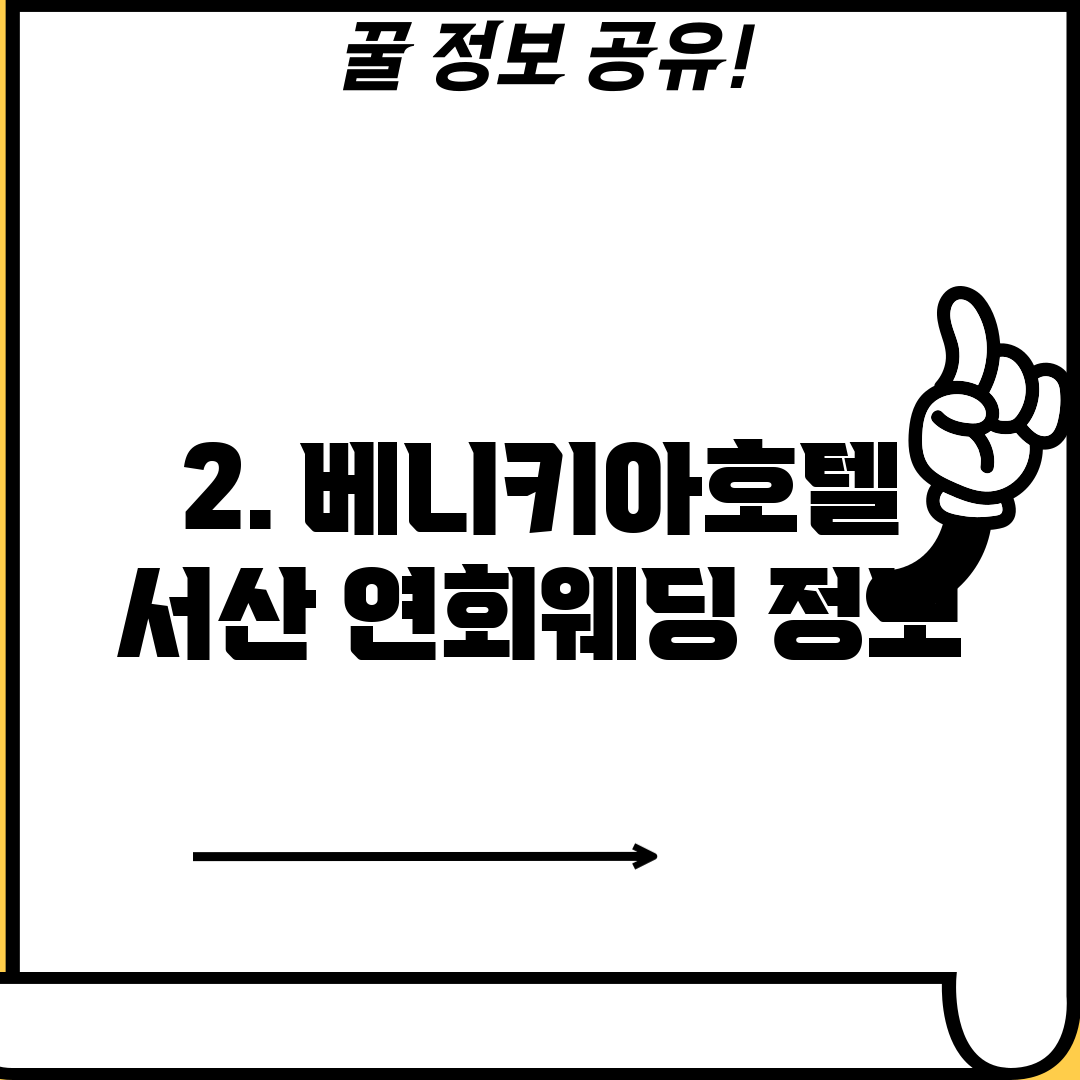 2. 베니키아호텔 서산 연회웨딩 정보