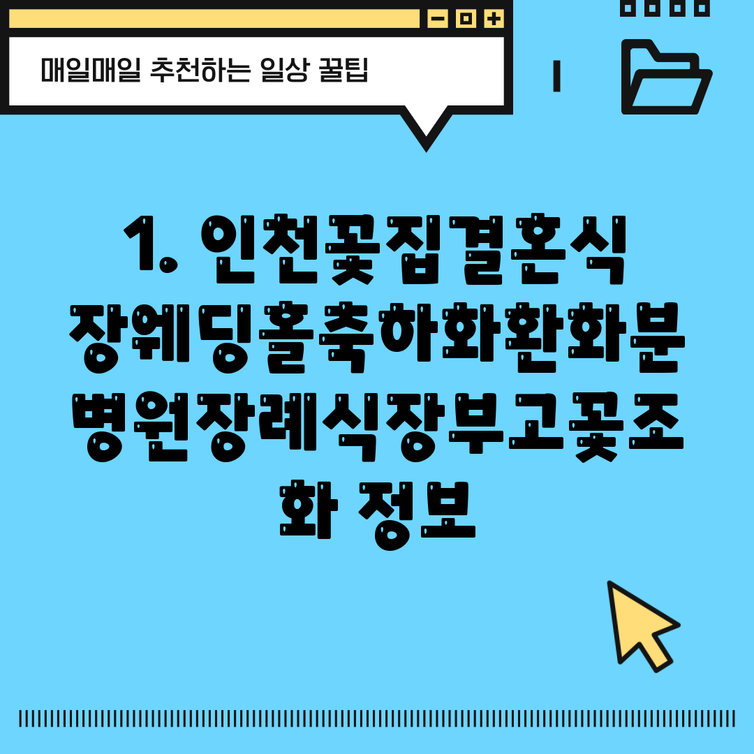 1. 인천꽃집결혼식장웨딩홀축하화환화분병원장례식장부고꽃조화 정보