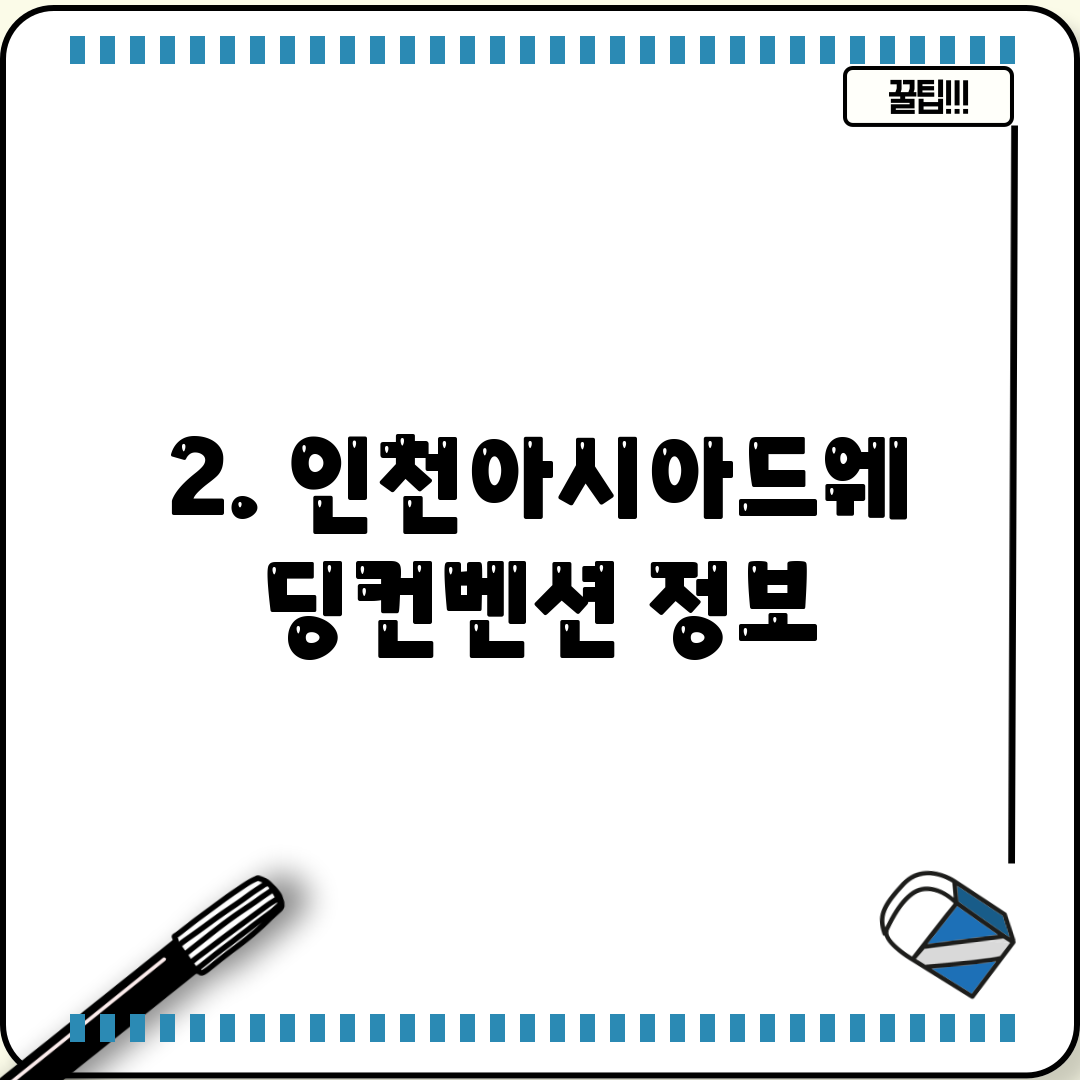 2. 인천아시아드웨딩컨벤션 정보
