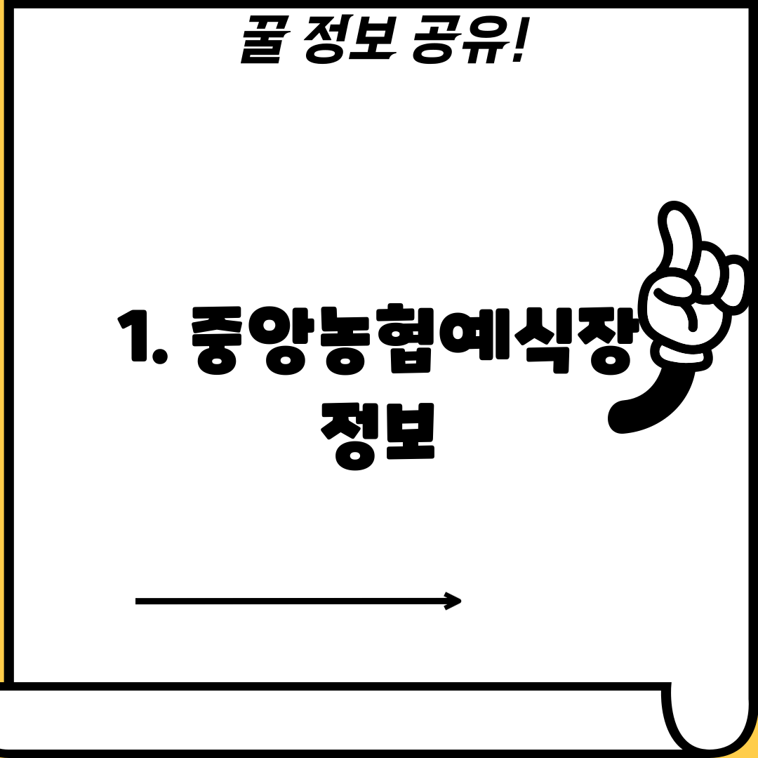 1. 중앙농협예식장 정보