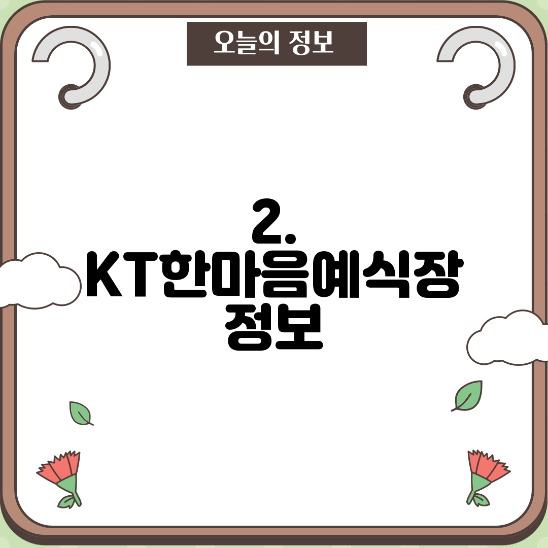 2. KT한마음예식장 정보