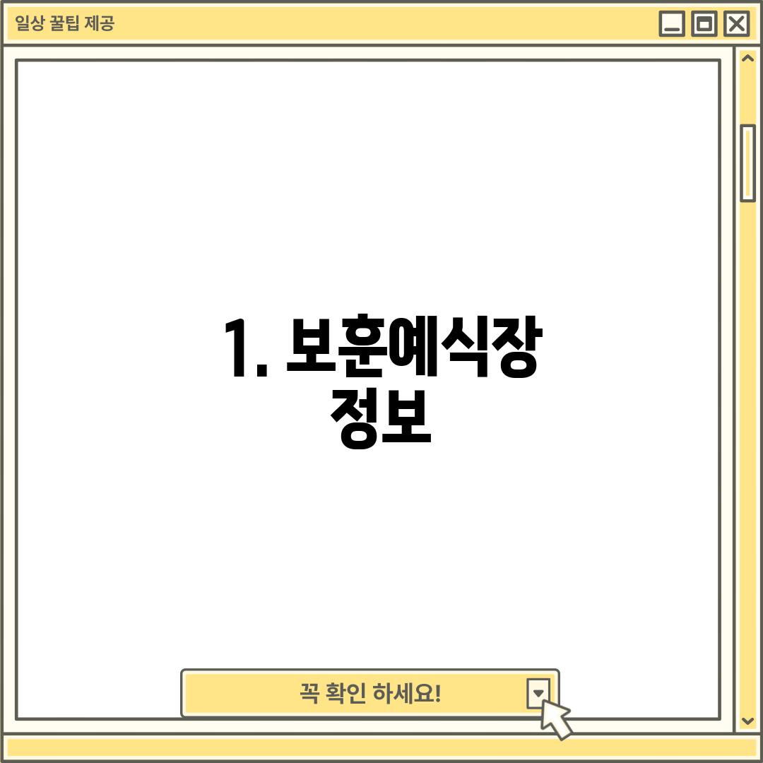 1. 보훈예식장 정보