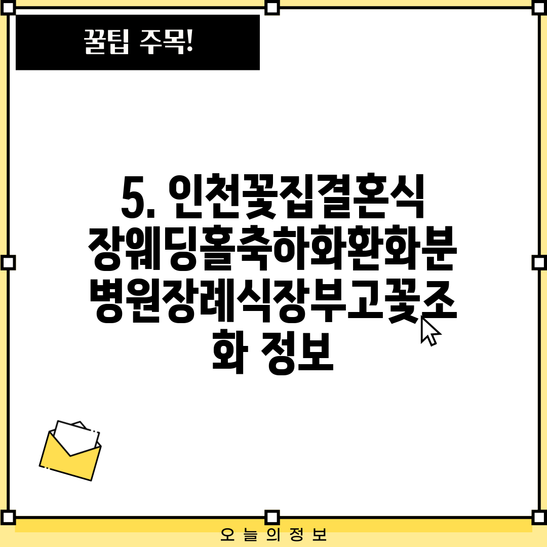 5. 인천꽃집결혼식장웨딩홀축하화환화분병원장례식장부고꽃조화 정보