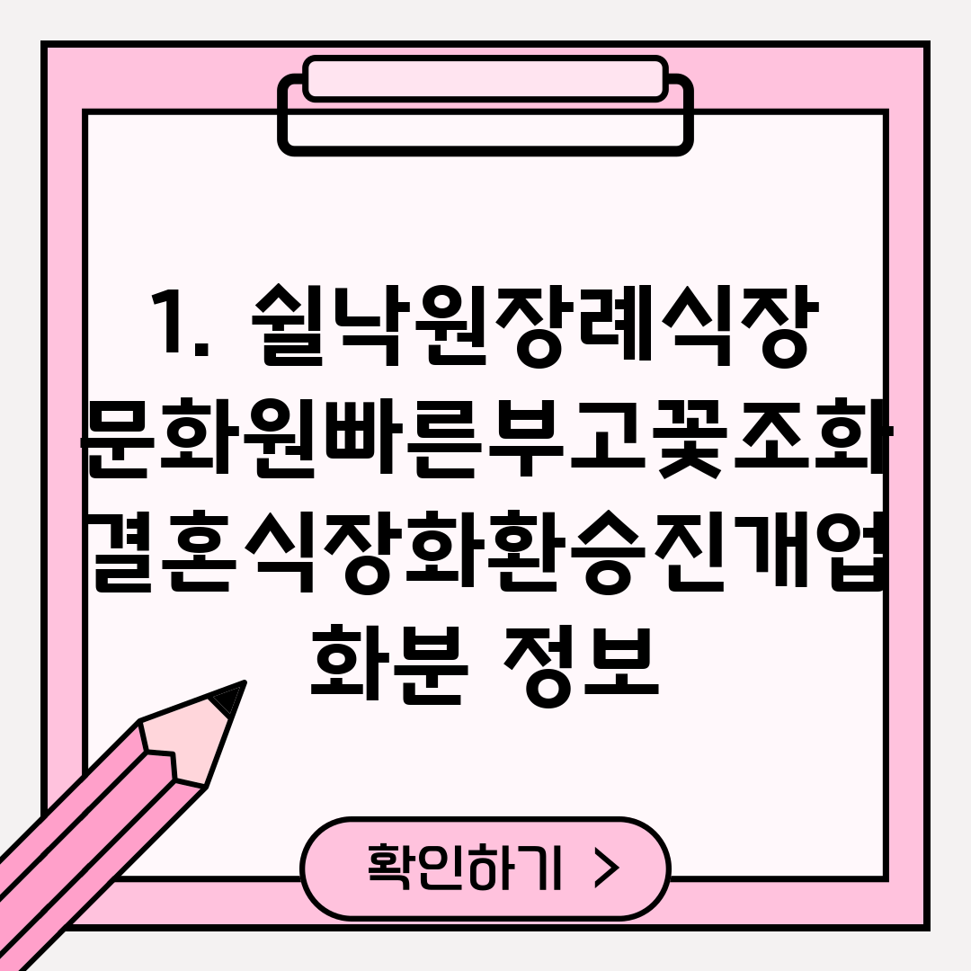 1. 쉴낙원장례식장문화원빠른부고꽃조화결혼식장화환승진개업화분 정보