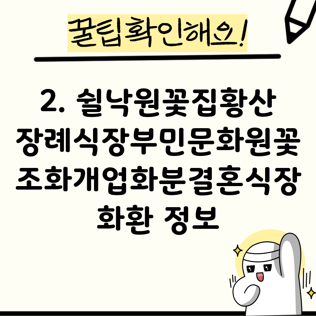2. 쉴낙원꽃집황산장례식장부민문화원꽃조화개업화분결혼식장화환 정보