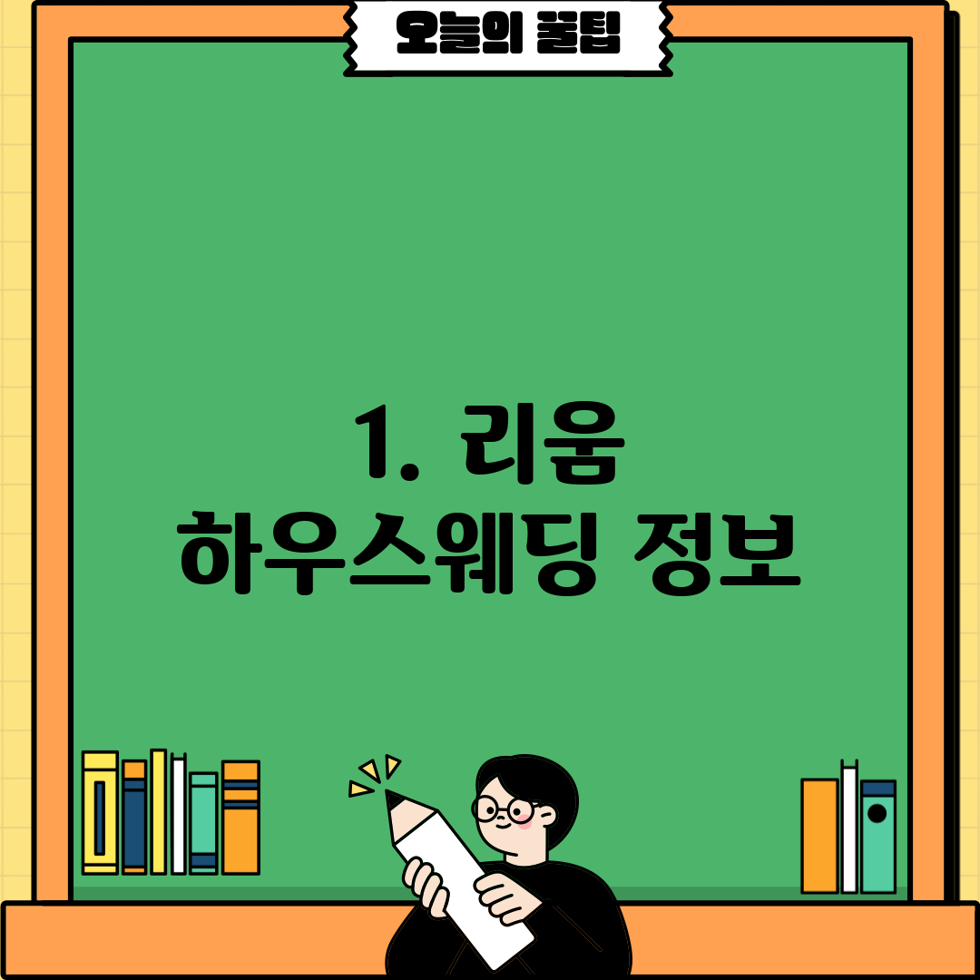 1. 리움 하우스웨딩 정보