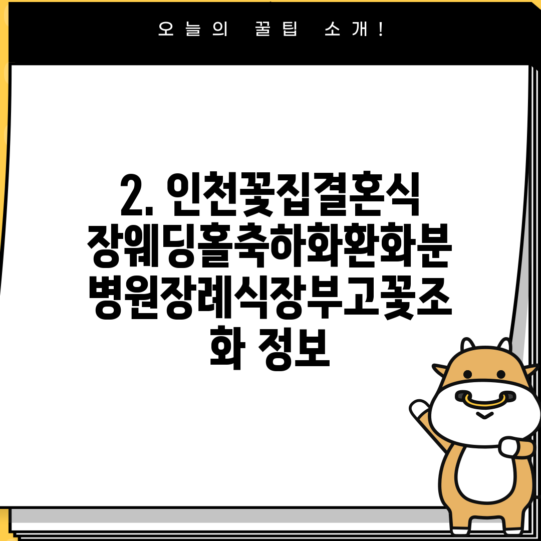 2. 인천꽃집결혼식장웨딩홀축하화환화분병원장례식장부고꽃조화 정보
